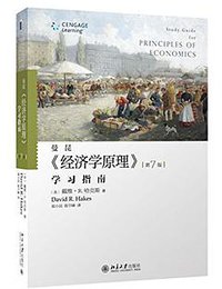 《经济学原理》学习指南 (2015)