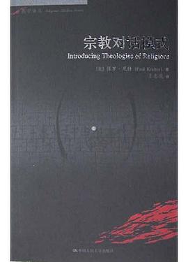 宗教对话模式