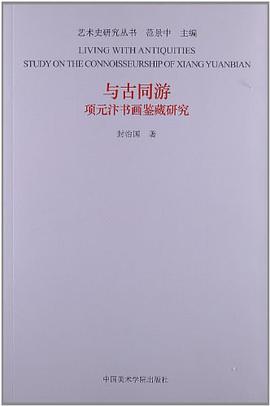 与古同游