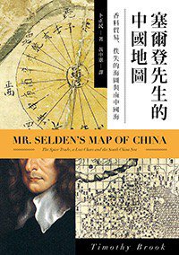 塞爾登先生的中國地圖 (聯經 2015)