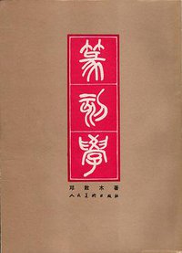 篆刻学 (人民美术出版社 1979)