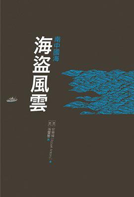 南中國海海盜風雲