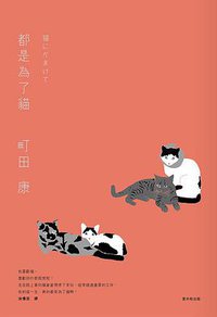都是為了貓