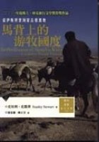 馬背上的游牧國度