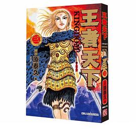 王者天下 03