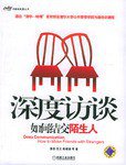 深度访谈