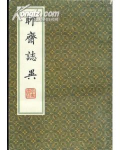 聊斋志异二十四卷抄本影印本（全四册）