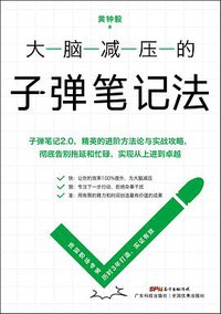 大脑减压的子弹笔记法 (2020)