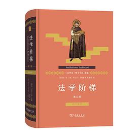 法学阶梯（第三版）（拉汉对照）
