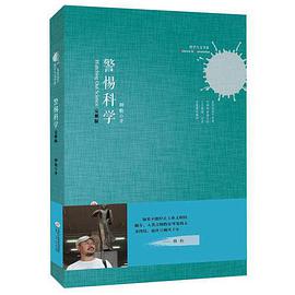 警惕科学(完整版)