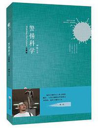 警惕科学（完整版）