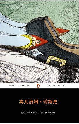 弃儿汤姆·琼斯史(全二册)