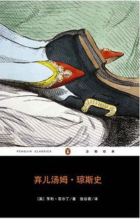 弃儿汤姆·琼斯史（全二册） (2007)