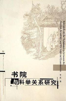 书院与科举关系研究