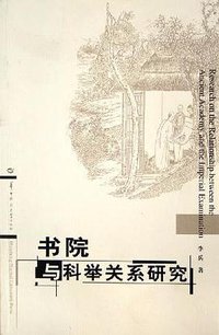 书院与科举关系研究