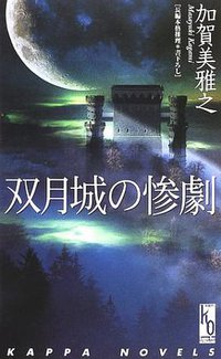 双月城の惨劇 (光文社 2002)