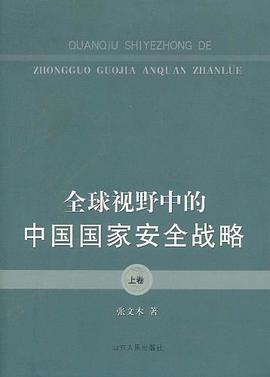 全球视野中的中国国家安全战略（上卷）