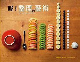 喔！整理的藝術 (布克文化出版事業部 2014)