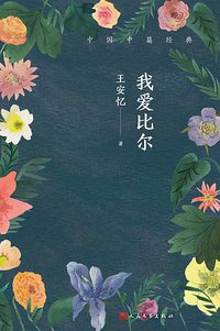 我爱比尔 (2018)