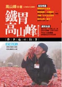 鐵胃高山峰：在中國的故事