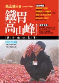 鐵胃高山峰：在中國的故事