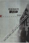 转折的时代