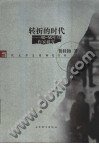转折的时代 (山东教育出版社 2003)