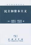 民主和资本主义