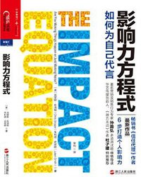影响力方程式