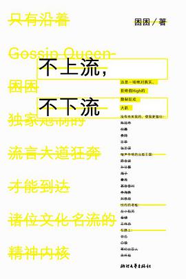 不上流,不下流