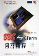 BBS与CTerm问答精粹