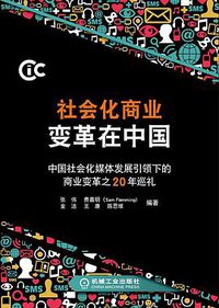 社会化商业变革在中国