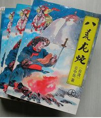 八荒龙蛇