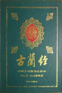 古兰经 (1989)