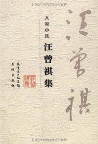 汪曾祺集