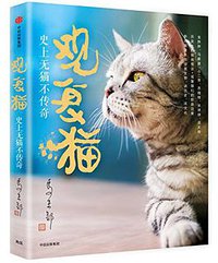 观复猫