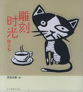 雕刻时光留言本
