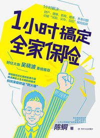 1小时搞定全家保险