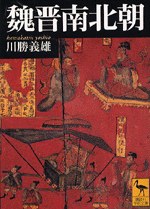 魏晋南北朝