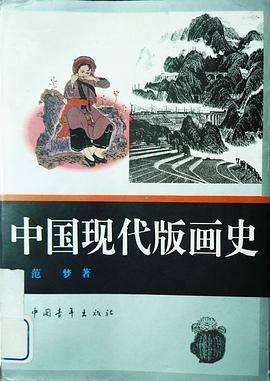 中国现代版画史