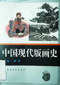 中国现代版画史