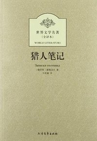 猎人笔记 (2012)
