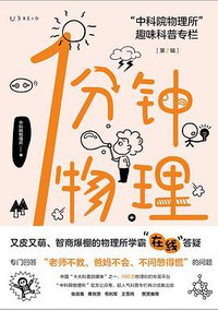 1分钟物理 （第2辑）