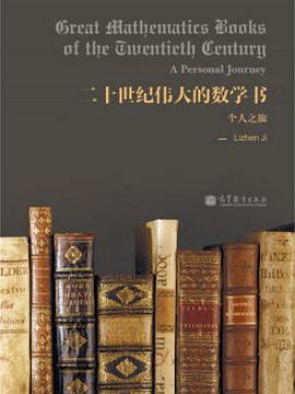 二十世纪伟大的数学书