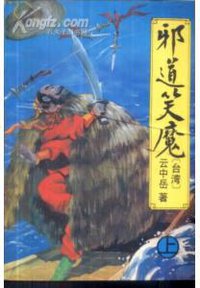 邪道笑魔