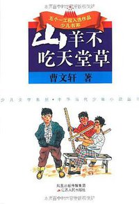 山羊不吃天堂草 (2008)