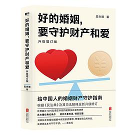 好的婚姻,要守护财产和爱 : 升级增订版