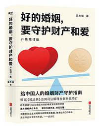 好的婚姻，要守护财产和爱 : 升级增订版
