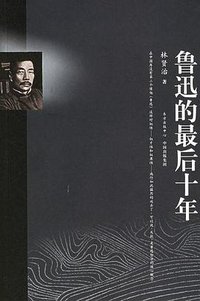 鲁迅的最后十年 (2006)
