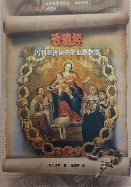 玫瑰经：玛利亚祈祷中的世界救恩